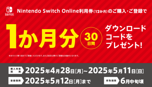 [Nintendo Switch Online 利用券キャンペーン]セブン‐イレブンで対象商品をご購入・ご登録で、もれなくNintendo Switch Online 1か月(30日間)利用コードがもらえる！｜2025年5月11日（日）まで