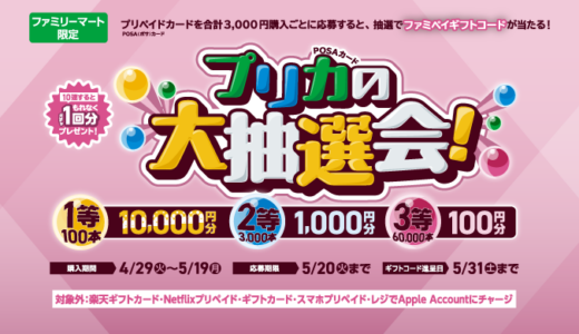 [プリペイドカード] ファミマでプリペイドカード(POSAカード)を買ってファミペイギフトコードが抽選で当たる！キャンペーン｜2025年5月19日（月）まで