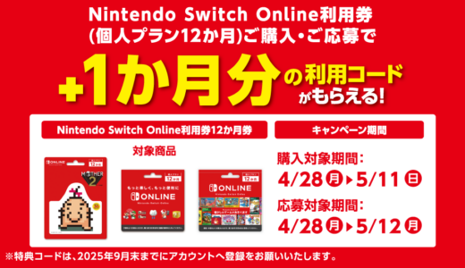 [Nintendo Switch Online利用券（12ヶ月券）] ローソンで対象商品をご購入・ご応募で、もれなく Nintendo Switch Online 1カ月（30日間）利用コード をプレゼント！| 2025年5月11日（日）まで
