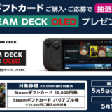 [Steam] Steam ギフトカード購入で、Steam Deck OLEDが抽選で当たるキャンペーン！｜2025年5月18日（日）まで