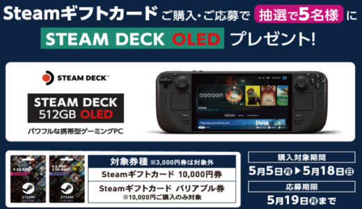 [Steam] Steam ギフトカード購入で、Steam Deck OLEDが抽選で当たるキャンペーン！｜2025年5月18日（日）まで
