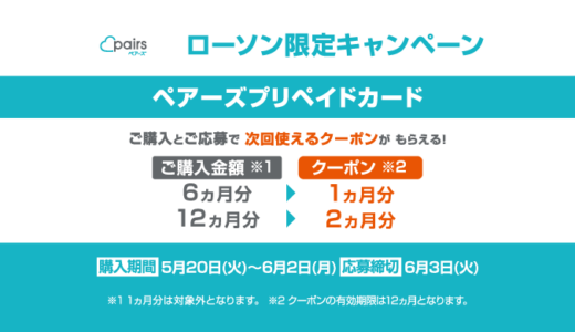 ローソン｜ペアーズプリペイドカードキャンペーン｜2025年6月2日（月）まで