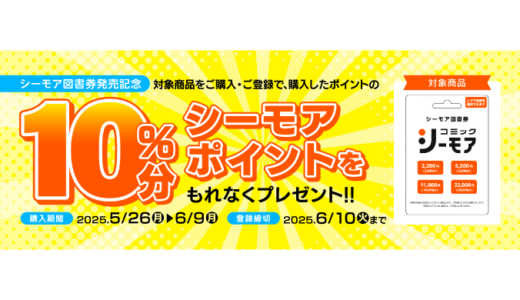 [シーモア図書券(プリペイド・ギフトカード)] 発売記念キャンペーン！対象商品をご購入・ご登録で、シーモアポイントをもれなくプレゼント！｜2025年6月9日（月）まで