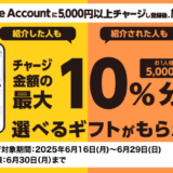 [友達紹介してプレゼントゲット！] セブン‐イレブン限定！ Apple Accountへチャージでチャージ金額の最大10％分の選べるギフトプレゼントキャンペーン！ | 2025年6月29日(日)まで