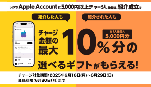 [友達紹介してプレゼントゲット！] セブン‐イレブン限定！ Apple Accountへチャージでチャージ金額の最大10％分の選べるギフトプレゼントキャンペーン！ | 2025年6月29日(日)まで