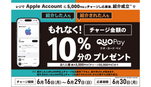 [友達紹介してプレゼントゲット！] ローソン限定！ Apple Accountへチャージし応募でチャージ金額の最大10％分の QUOカードPay プレゼントキャンペーン | 2025年6月29日（日）まで