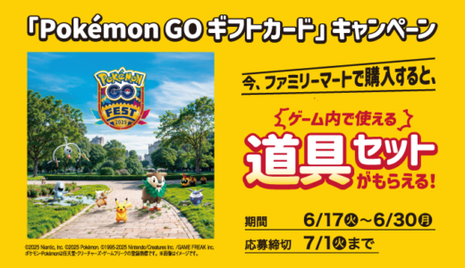 [Pokémon GO ギフトカード] ファミリーマート限定！対象商品をご購入・ご応募でゲーム内で使える「道具セット」をもれなくプレゼント！｜2025年6月30日（月）まで