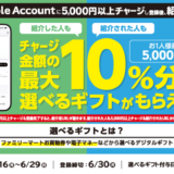[友達紹介してプレゼントゲット！] ファミリーマート限定！ Apple Accountへチャージでチャージ金額の最大10％分の選べるギフトプレゼントキャンペーン！ | 2025年6月29日(日)まで