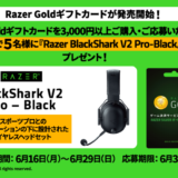 [Razer Goldギフトカード] Razer Goldギフトカード購入で、Razer BlackShark V2 Proが抽選で当たるキャンペーン！｜2025年6月29日（日）まで