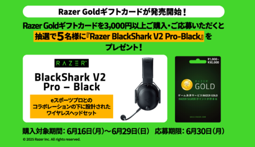 [Razer Goldギフトカード] Razer Goldギフトカード購入で、Razer BlackShark V2 Proが抽選で当たるキャンペーン！｜2025年6月29日（日）まで