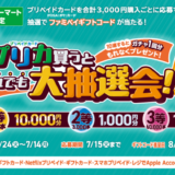 [プリペイドカード] ファミマでプリペイドカード(POSAカード)を買ってファミペイギフトコードが抽選で当たる！キャンペーン｜2025年7月14日（月）まで