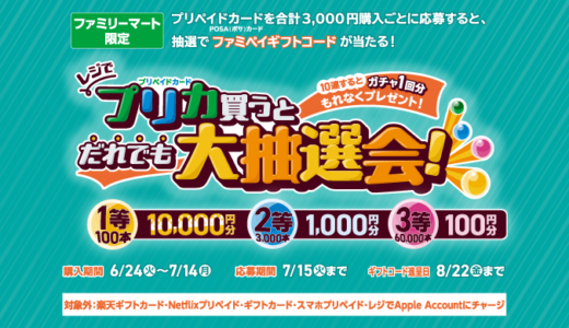 [プリペイドカード] ファミマでプリペイドカード(POSAカード)を買ってファミペイギフトコードが抽選で当たる！キャンペーン｜2025年7月14日（月）まで