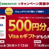 [スマホプリペイド] セブン‐イレブン限定！Visa eギフト購入で、500円分の Visa eギフトがもれなくもらえるキャンペーン！｜2025年7月13日(日)まで