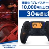 [プレイステーション ストアカード] ローソンで対象商品をご購入・ご応募で、DualSense® ワイヤレスコントローラー “DEATH STRANDING 2: ON THE BEACH” リミテッドエディションが抽選で当たる！| 2025年6月29日（日）まで