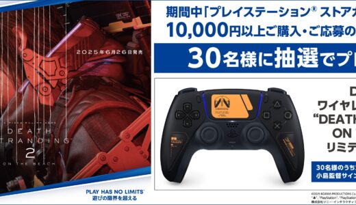 [プレイステーション ストアカード] ローソンで対象商品をご購入・ご応募で、DualSense® ワイヤレスコントローラー “DEATH STRANDING 2: ON THE BEACH” リミテッドエディションが抽選で当たる！| 2025年6月29日（日）まで