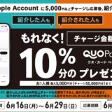 [友達紹介してプレゼントゲット！] ローソン限定！ Apple Accountへチャージし応募でチャージ金額の最大10％分の QUOカードPay プレゼントキャンペーン | 2025年6月29日（日）まで