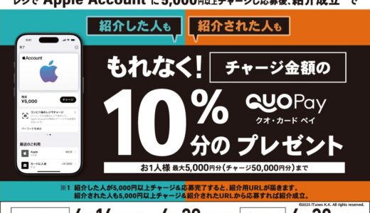 [友達紹介してプレゼントゲット！] ローソン限定！ Apple Accountへチャージし応募でチャージ金額の最大10％分の QUOカードPay プレゼントキャンペーン | 2025年6月29日（日）まで