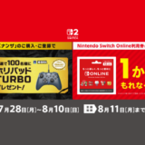 [『ドンキーコング バナンザ＆Nintendo Switch Online利用券』キャンペーン]セブン‐イレブンで対象商品をご購入・ご登録で、「もれなく」または「抽選」で特典がもらえる！｜2025年8月10日（日）まで