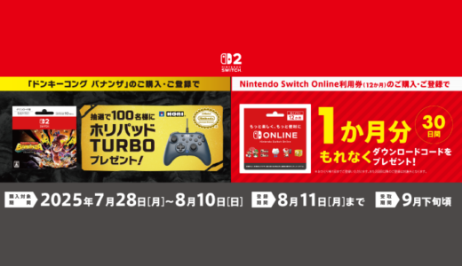 [『ドンキーコング バナンザ＆Nintendo Switch Online利用券』キャンペーン]セブン‐イレブンで対象商品をご購入・ご登録で、「もれなく」または「抽選」で特典がもらえる！｜2025年8月10日（日）まで
