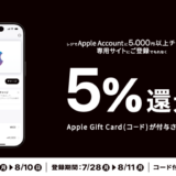 [セブン‐イレブン限定！] Apple Accountへチャージでチャージ金額の5％分のApple Gift Card（コード）プレゼントキャンペーン！ | 2025年8月10日(日)まで
