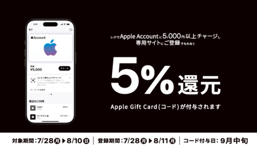 [セブン‐イレブン限定！] Apple Accountへチャージでチャージ金額の5％分のApple Gift Card（コード）プレゼントキャンペーン！ | 2025年8月10日(日)まで
