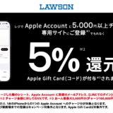[Apple Account]ローソン限定！ Apple Accountへチャージし応募でチャージ金額の5％分のApple Gift Card（コード）プレゼントキャンペーン | 2025年8月10日（日）まで