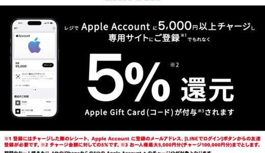 [Apple Account]ローソン限定！ Apple Accountへチャージし応募でチャージ金額の5％分のApple Gift Card（コード）プレゼントキャンペーン | 2025年8月10日（日）まで