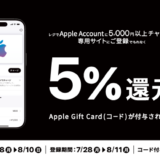 [Apple Account チャージ] ファミリーマート限定！ Apple AccountへチャージでApple Gift Card(コード)プレゼントキャンペーン！ | 2025年8月10日(日)まで