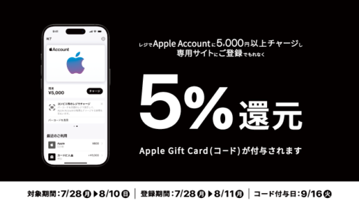[Apple Account チャージ] ファミリーマート限定！ Apple AccountへチャージでApple Gift Card(コード)プレゼントキャンペーン！ | 2025年8月10日(日)まで