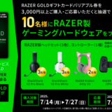 [RAZER GOLDギフトカード] RAZER GOLDギフトカード購入で、RAZER製ゲーミングハードウェアが抽選で当たるキャンペーン！｜2025年7月27日（日）まで