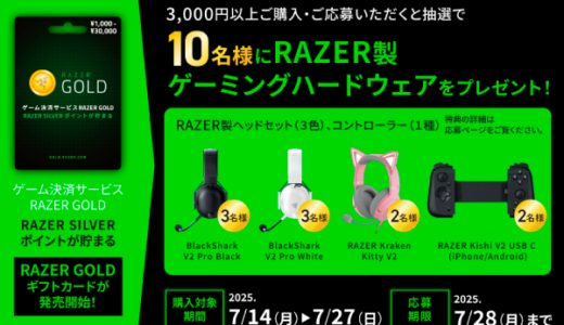 [RAZER GOLDギフトカード] RAZER GOLDギフトカード購入で、RAZER製ゲーミングハードウェアが抽選で当たるキャンペーン！｜2025年7月27日（日）まで