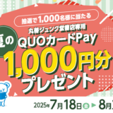 [丸善ジュンク堂書店] 丸善ジュンク堂書店グループの店舗で税込み2,500円以上購入したレシートで応募！ 抽選で丸善ジュンク堂書店専用 QUOカードPay 1,000円分を1,000名様にプレゼント！| 2025年8月20日（水）まで