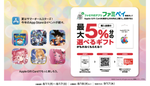 [Apple Gift Card]ファミリーマート限定！ Apple Gift Card 購入・応募で最大5%分の選べるギフトプレゼント | 2025年8月17日(日)まで