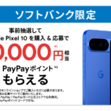 [Google Pixel ] ソフトバンク限定！Google Pixel 10 購入・応募でPayPayポイント最大20,000円相当がもらえる！