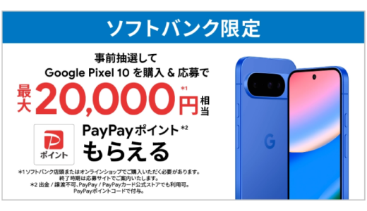 [Google Pixel ] ソフトバンク限定！Google Pixel 10 購入・応募でPayPayポイント最大20,000円相当がもらえる！