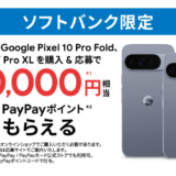 [Google Pixel ] ソフトバンク限定！Google Pixel 10 Pro シリーズ 購入・応募でPayPayポイント最大30,000円相当がもらえる！