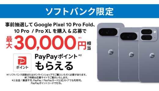 [Google Pixel ] ソフトバンク限定！Google Pixel 10 Pro シリーズ 購入・応募でPayPayポイント最大30,000円相当がもらえる！