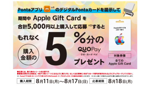 [Apple Gift Card]ローソン限定！ Apple Gift Card 購入・応募で5％分の QUOカードPay プレゼントキャンペーン | 2025年8月17日（日）まで