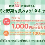[秋本食品] 合計831名様に当たる！秋本食品と野菜を食べよう！Xキャンペーン| 2025年8月31日（日）まで