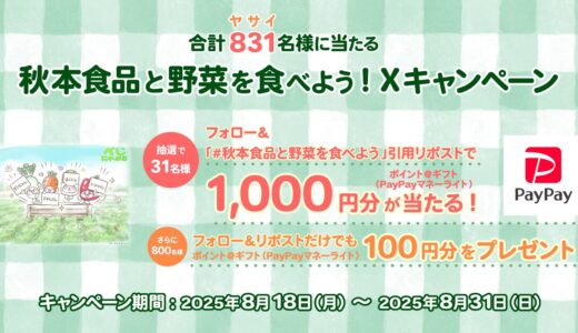 [秋本食品] 合計831名様に当たる！秋本食品と野菜を食べよう！Xキャンペーン| 2025年8月31日（日）まで