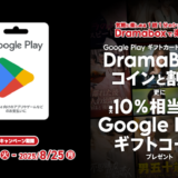 [ Google Play ギフトカード]｜Dramaboxのコインと割引、更に最大 10 ％相当分の Google Play ギフトコードプレゼント！｜2025年8月25日（月）まで