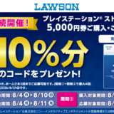 [プレイステーション®️ ストアカード] ローソンで対象のプレイステーション®︎ ストアカードをご購入・ご応募で、PlayStation Storeで使える10％分のコードをメールで”すぐに”プレゼント！| 2025年8月17日（日）まで