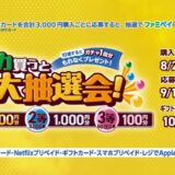 [プリペイドカード] ファミマでプリペイドカード(POSAカード)を買ってファミペイギフトコードが抽選で当たる！キャンペーン｜2025年9月15日（月）まで