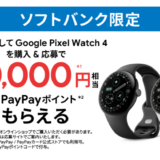 [Google Pixel ] ソフトバンク限定！Google Pixel Watch 4 購入・応募でPayPayポイント最大10,000円相当がもらえる！