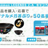 ［『Pokémon LEGENDS Z-A』ダウンロードカード］セブン‐イレブン限定！対象商品をご購入・ご応募で、抽選で『オリジナルメガ丼ぶり』をプレゼント！｜2025年11月9日（日）まで