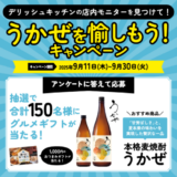 [DELISH KITCHEN]  デリッシュキッチンの店内モニターを見つけて！うかぜを愉しもうキャンペーン｜2025年9月30日（火）まで