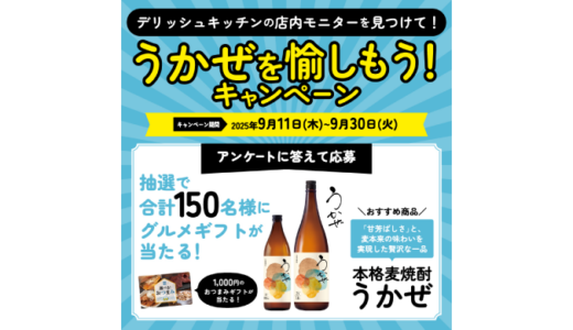 [DELISH KITCHEN]  デリッシュキッチンの店内モニターを見つけて！うかぜを愉しもうキャンペーン｜2025年9月30日（火）まで