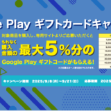 [Google Play ギフトカード] ミニストップ｜対象商品をご購入・ご応募で、もれなく購入金額の最大5%分、最大2,500円分の Google Play ギフトコードがもらえるキャンペーン！| 2025年9月21日（日）まで