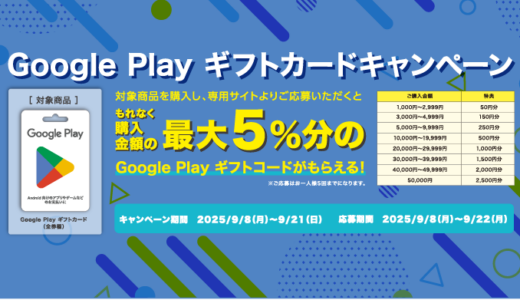 [Google Play ギフトカード] ミニストップ｜対象商品をご購入・ご応募で、もれなく購入金額の最大5%分、最大2,500円分の Google Play ギフトコードがもらえるキャンペーン！| 2025年9月21日（日）まで
