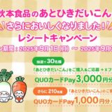 [秋本食品] あとひきだいこんがさらにおいしくなりました！レシートキャンペーン| 2025年9月30日（火）まで